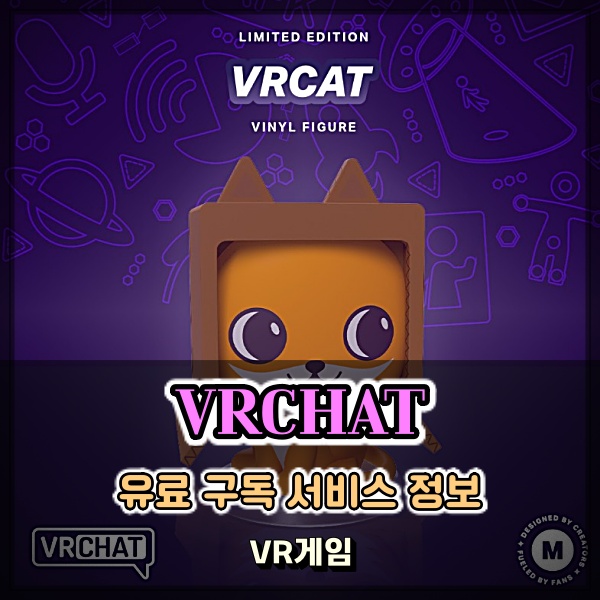 VR게임 Vrchat 유료 구독 서비스 이제 가상현실도 구매해서 즐긴다?