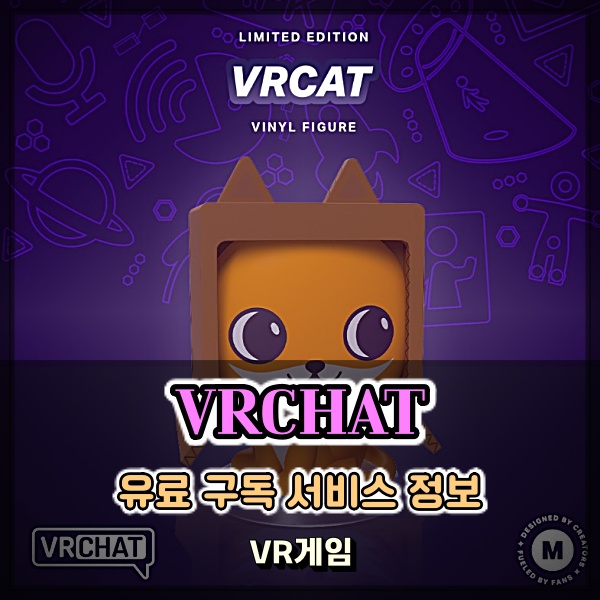  VR게임 Vrchat 유료 구독 서비스 이제 가상현실도 구매해서 즐긴다?