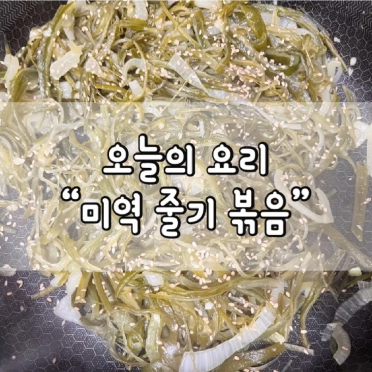  미역 줄기 볶음 / 미역 줄기 요리 / 미역 줄기 / 오늘의 반찬 / 반찬 추천 / 도시락 반찬 / 미역 줄기 볶음 레시피 / 미역줄기 볶음 황금 레시피