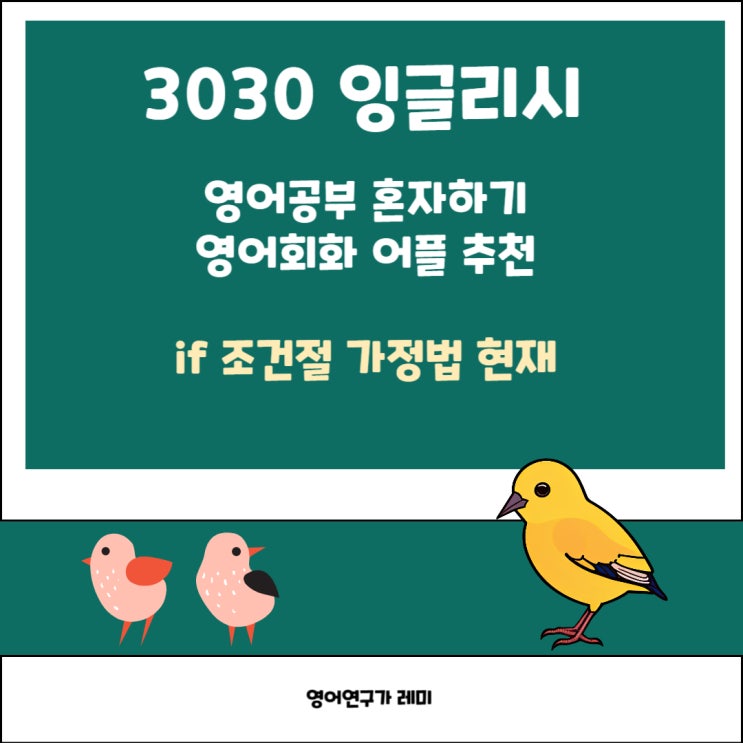 영어회화 공부 if 조건절 가정법 현재 3030 잉글리시로 혼자 하기