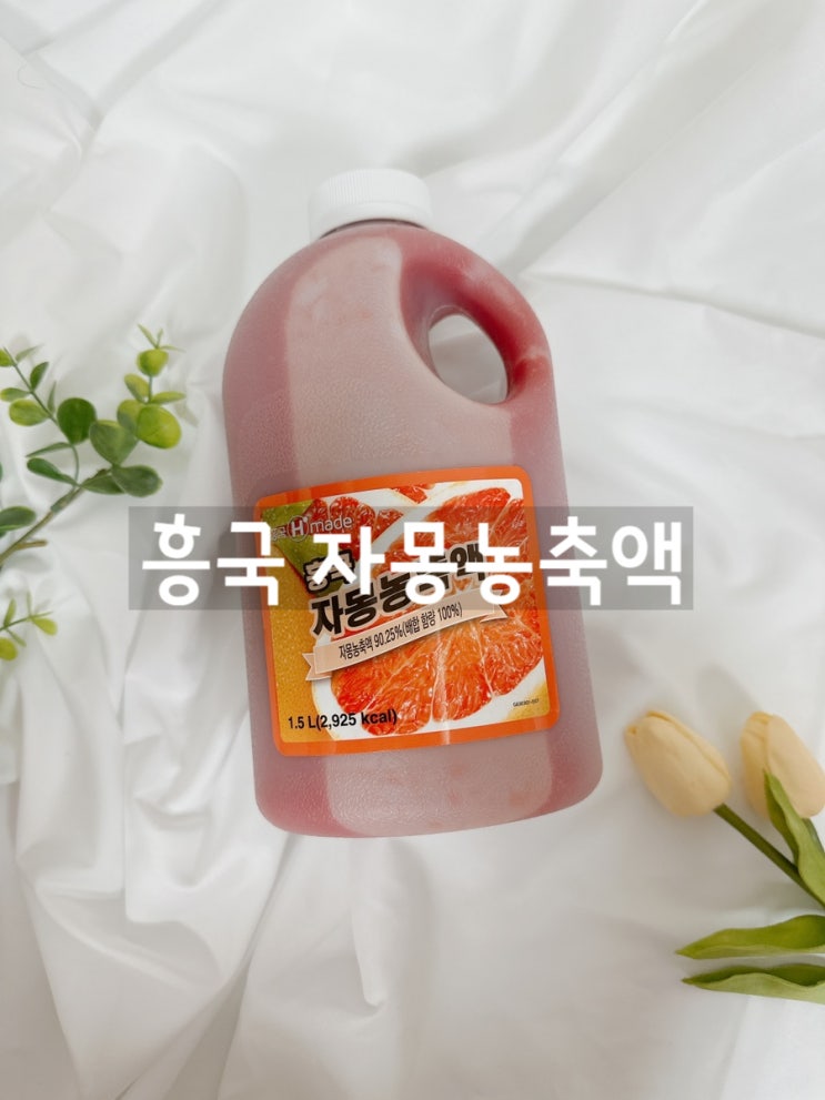  [흥국자몽농축액]자몽농축액,카페음료베이스,에이드원액,홈카페필수템