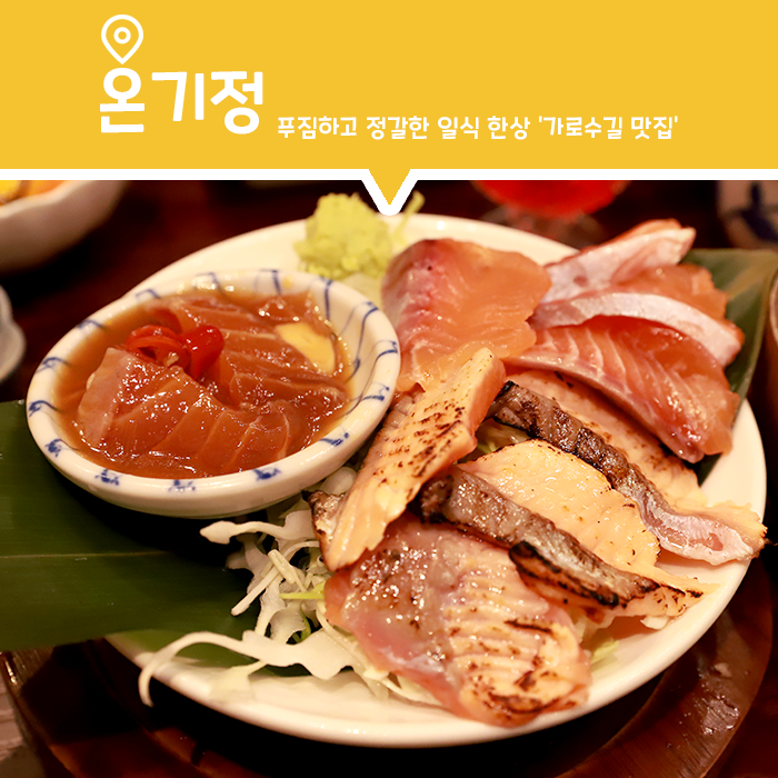  [맛집] 웨이팅을 하면서까지 먹을 맛일까?? 가로수길 온기정