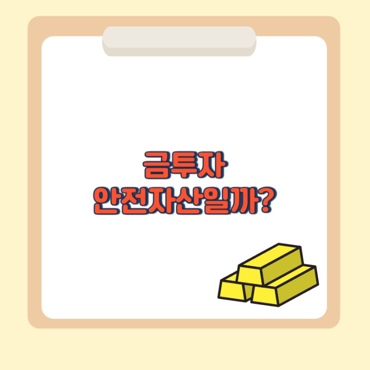 금투자 방법 KRX 한국거래소 [금은 안전자산일까?]
