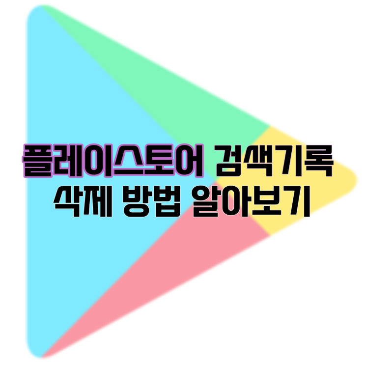  플레이스토어 검색기록 삭제 방법 알아보기