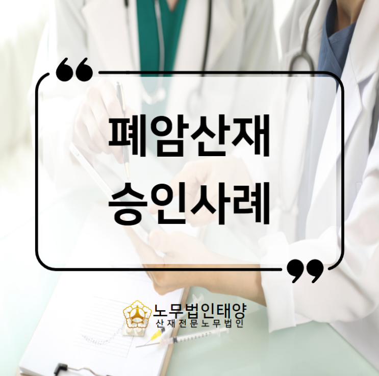  부천노무사, 폐암 산재 입증부터 인정사례까지 한눈에