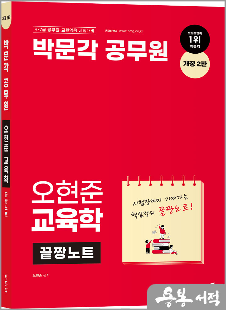 오현준 교육학 끝짱노트(개정 2판)/박문각