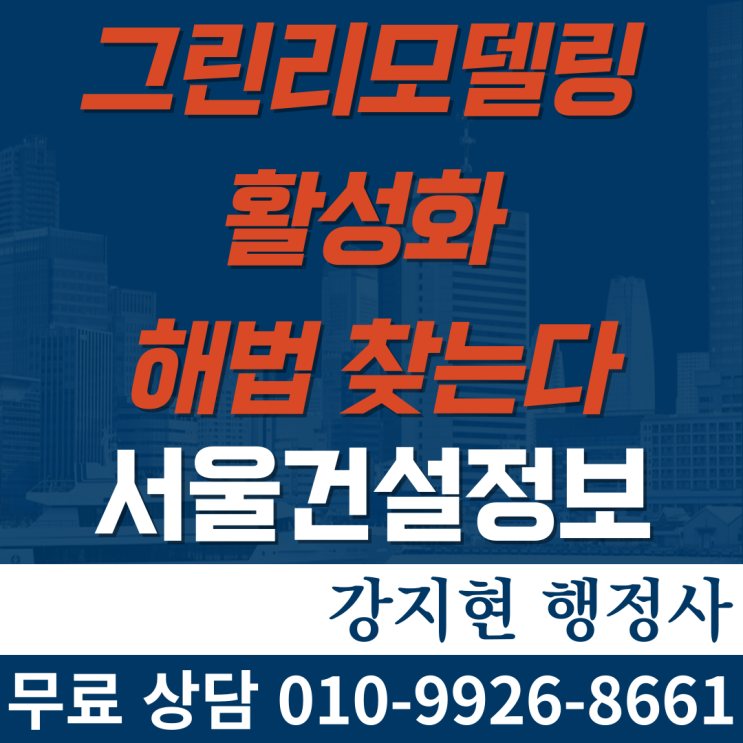 그린리모델링 활성화 해법 찾는다 그린리모델링 활성화 해법 찾는다