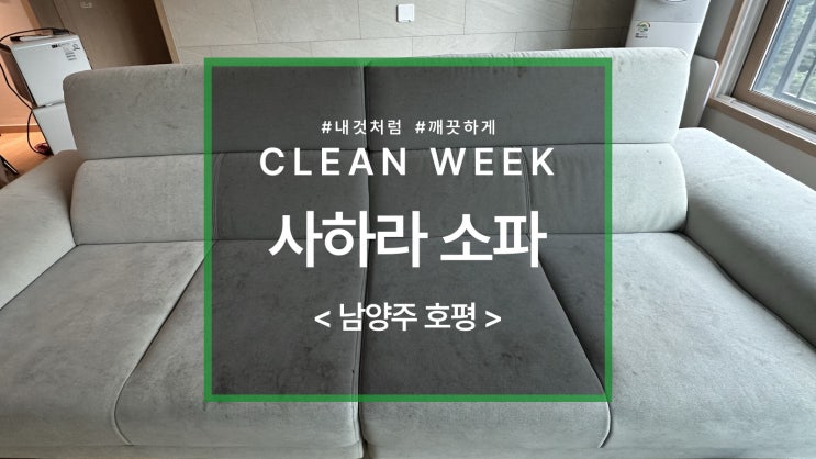  남양주 두산알프하임 사하라 소파 청소 과정