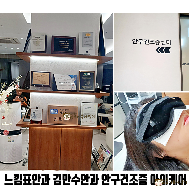  느낌표안과 김만수안과 안구건조증 아이케어 후기