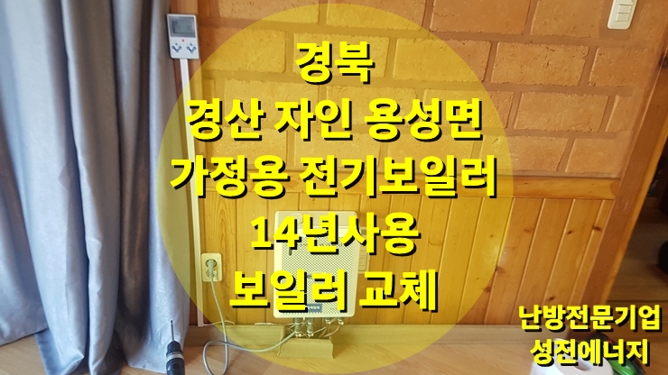 개별난방의 가정용 전기보일러 교체 작업/ 성진 에너지 개별난방의 가정용 전기보일러 교체 작업/ 성진 에너지