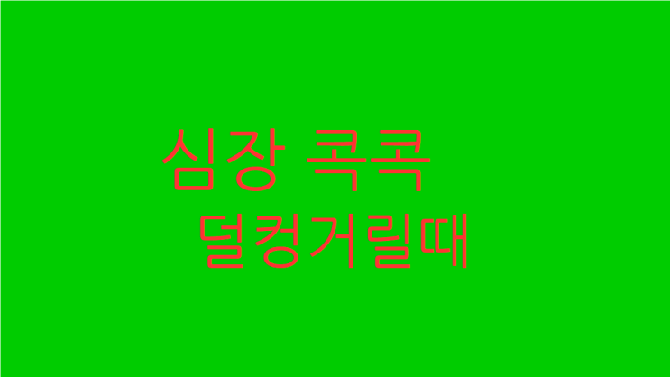  심장 콕콕대고 덜컹거려 불편하다면
