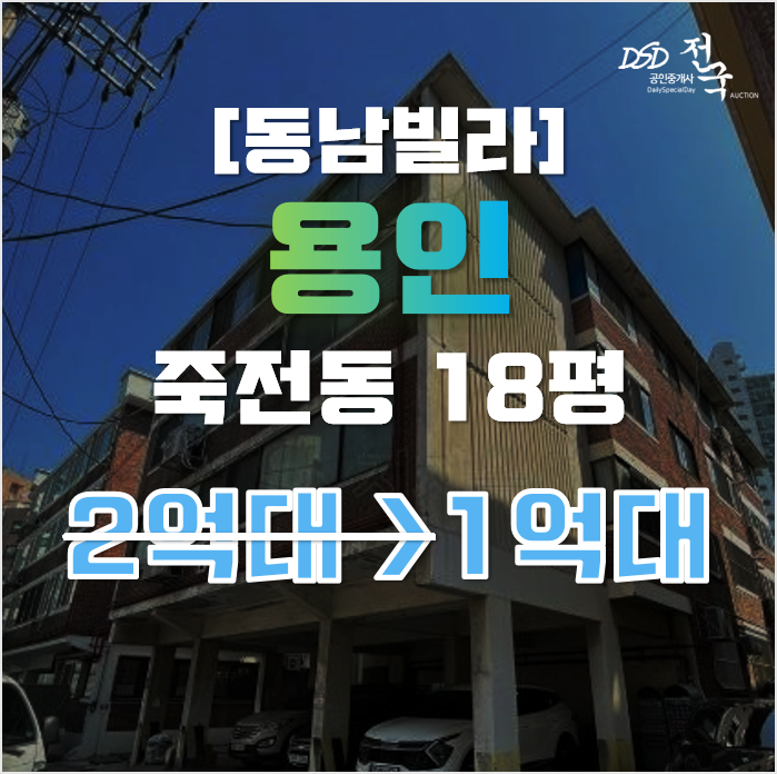 용인경매 수지구 죽전동 동남빌라 18평 1억대 급매 용인경매 수지구 죽전동 동남빌라 18평 1억대 급매