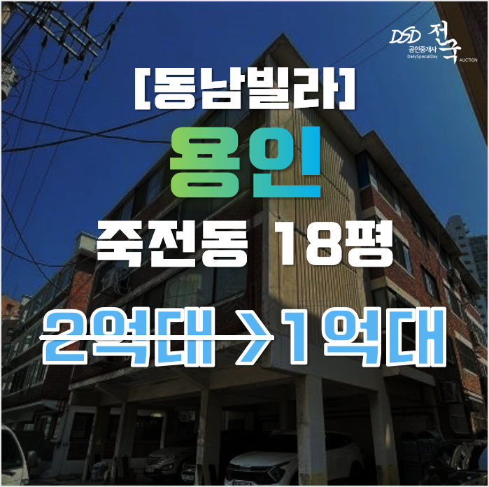 용인경매 수지구 죽전동 동남빌라 18평 1억대 급매