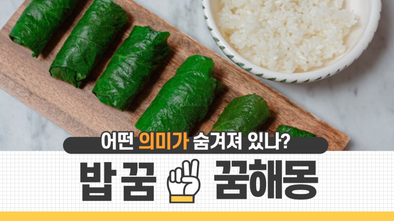 연예인과 밥먹는꿈 밥꿈해몽하기