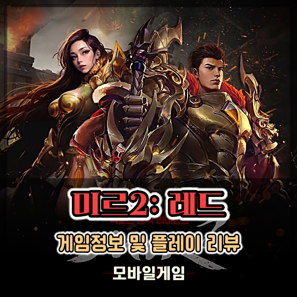  재미있는게임추천 미르2: 레드 쿠폰 입력하고 예전 매운맛 한번 제대로 느껴보자!