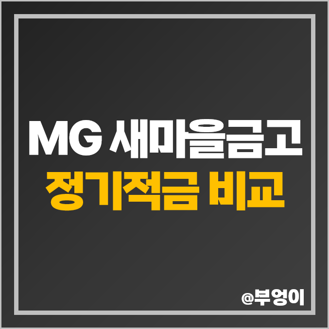 MG 새마을금고 정기적금 특판 이자 비교 금리 높은 적금 추천 MG 새마을금고 정기적금 특판 이자 비교 금리 높은 적금 추천