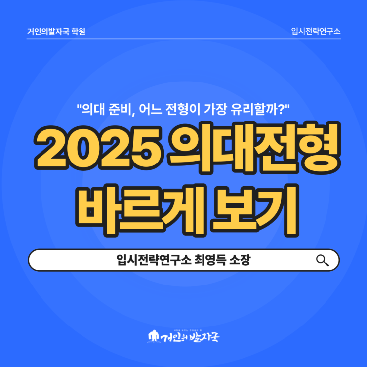 2025 <b>의대</b>전형 바르게 보기 :: 과연 어떤 전형이 <b>유리</b>할까?