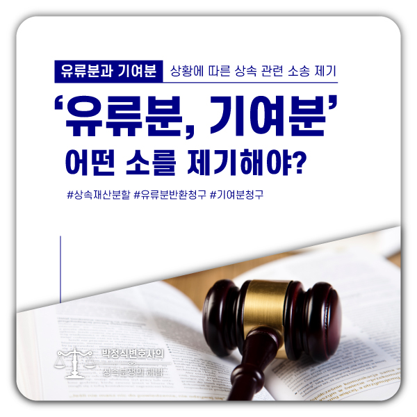  유류분, 기여분? 상황에 따라 상속관련소송을 제기해야