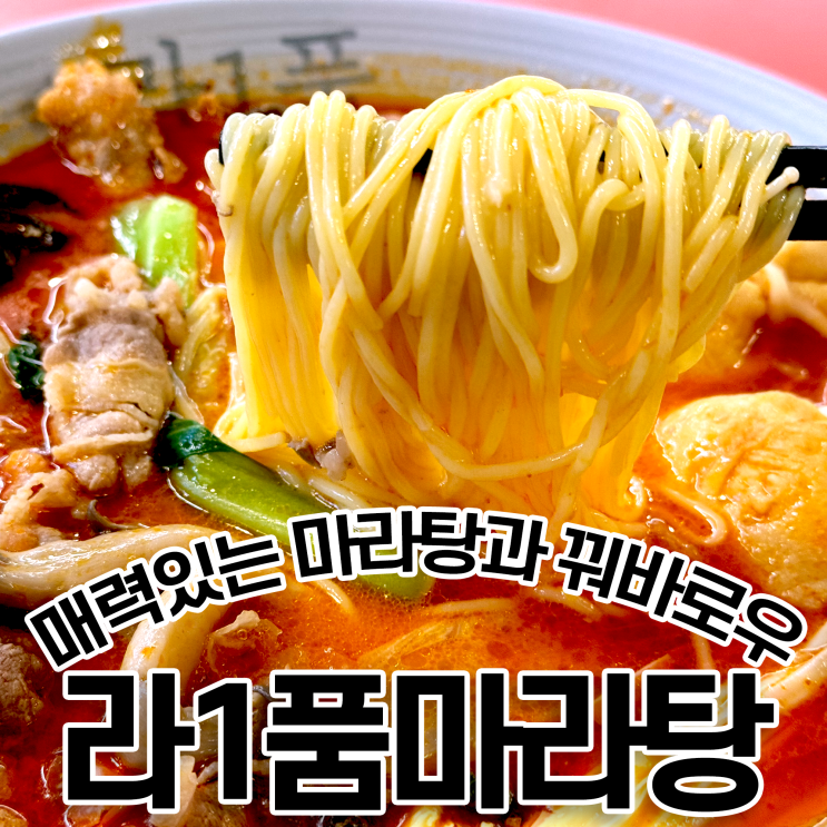  역삼 마라탕 라1품 마늘 꿔바로우 필수