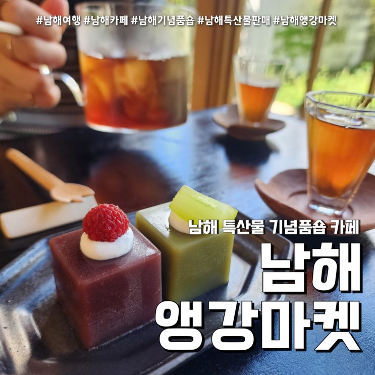  앵강마켓 남해 카페 특산물 상점 (feat. 기념품 및 먹거리 소품샵 )