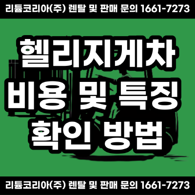  지게차 비용 체크, 헬리지게차 견적 확인 방법