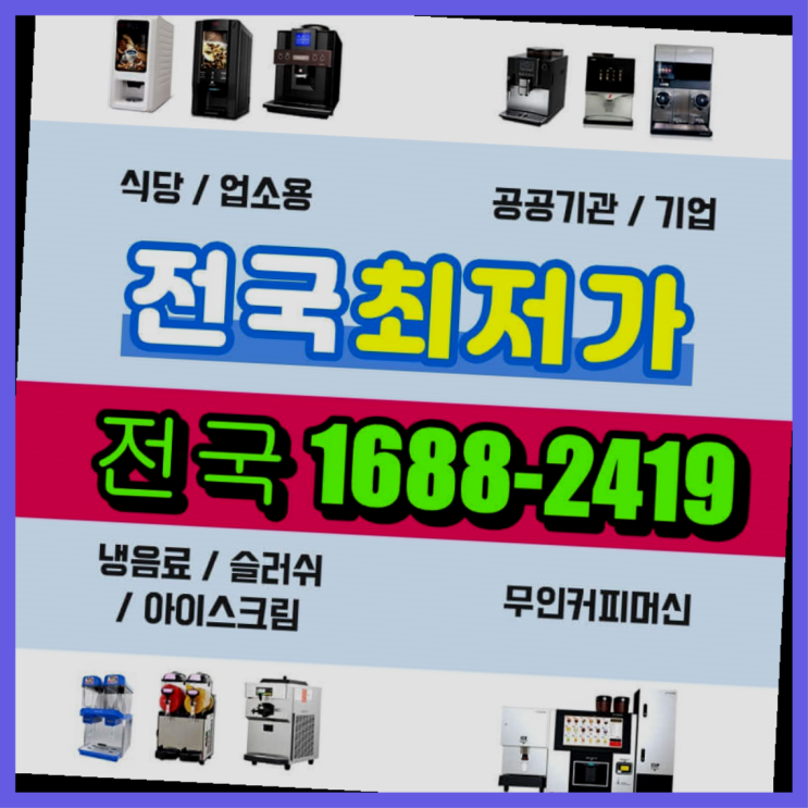  <티타임A1 무인커피기계>경기도에  무인카페창업 100군데 이상 오픈한 이유 필수적 요소