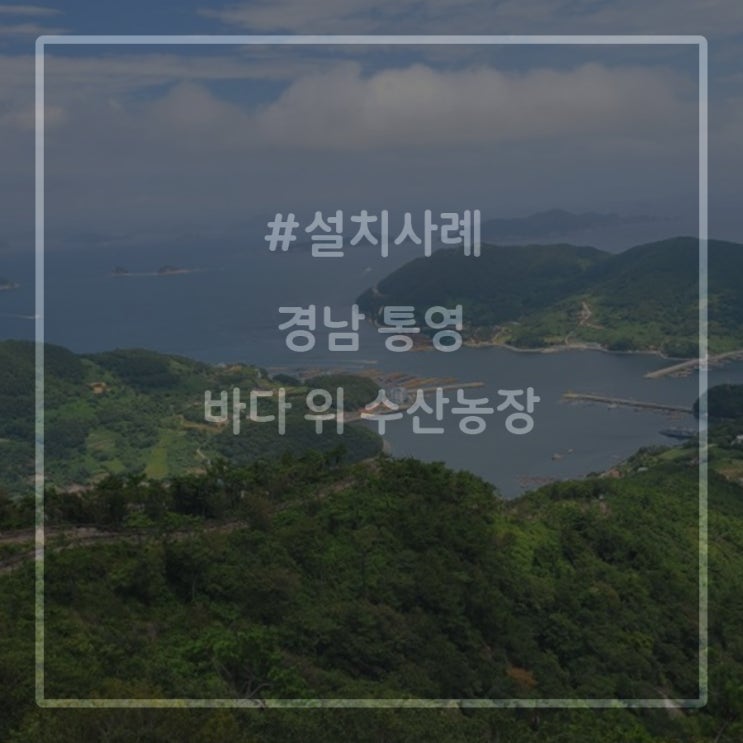  경남 통영 바다위 수세식화장실 설치사례