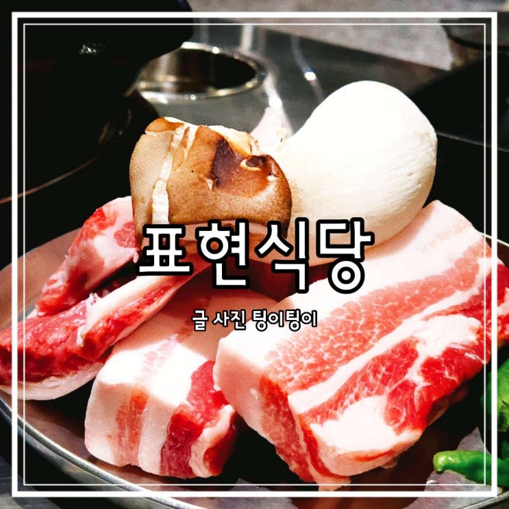 야당역 고기집 삼겹살이 맛있고 직접 구워주는 표현식당 파주 야당점