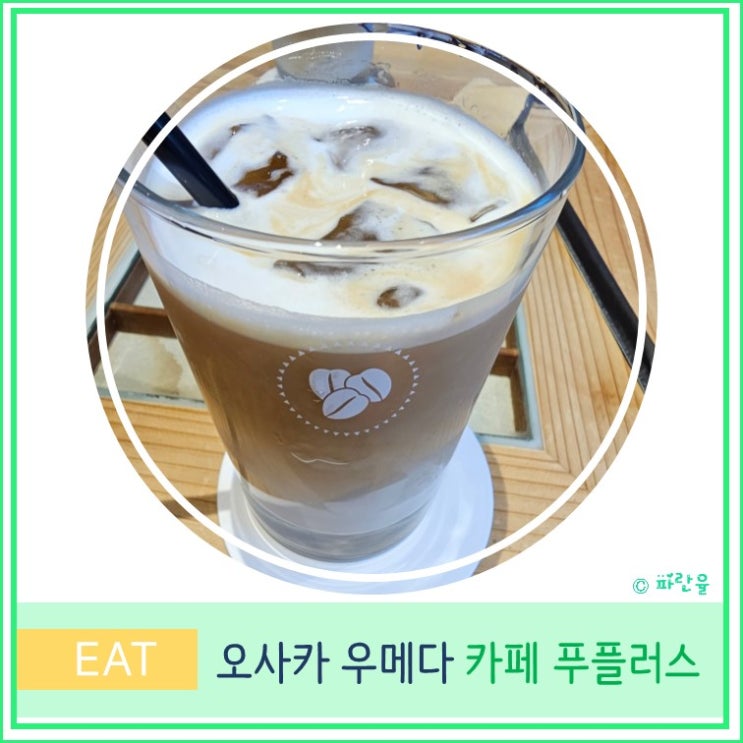  오사카 여행 데이트 코스 우메다 나카자키초 카페거리 추천 Cafe fu plus 카페 푸플러스