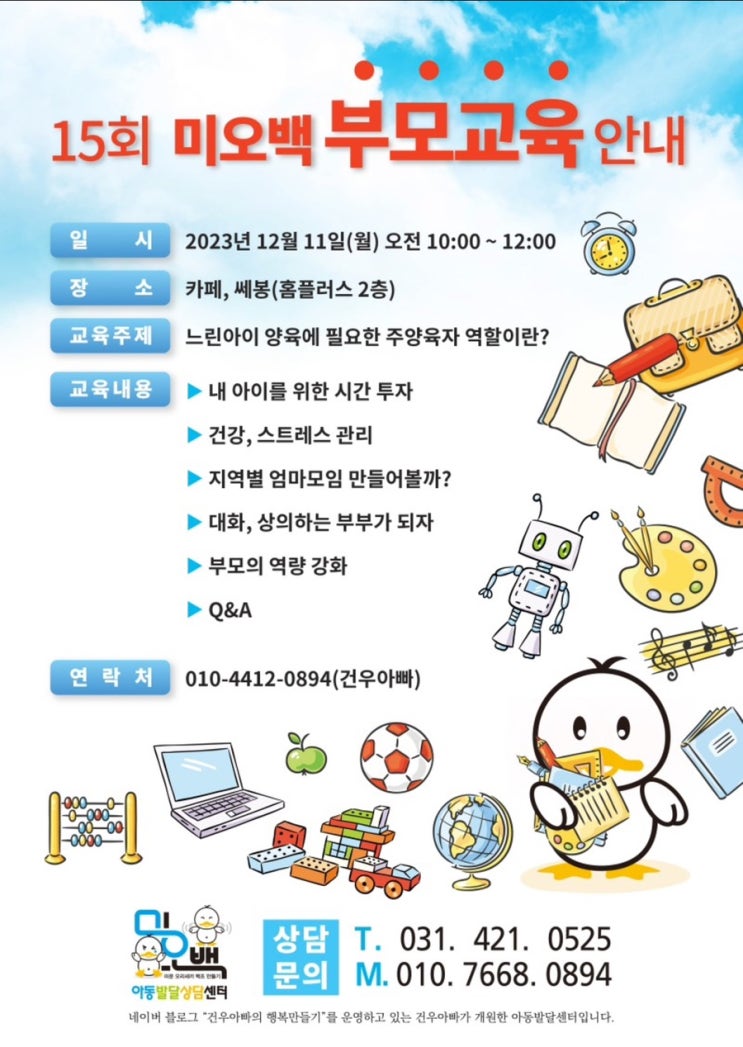  부모교육안내)느린아이 양육에 필요한 주 양육자의 역할이란?(feat.건우아빠)