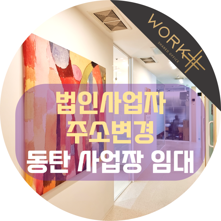  법인사업자 주소변경 화성 동탄 사업장 임대