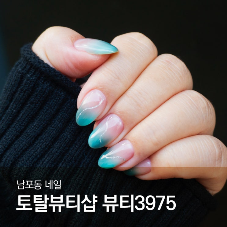  남포동 네일 속눈썹 다 되는 뷰티3975