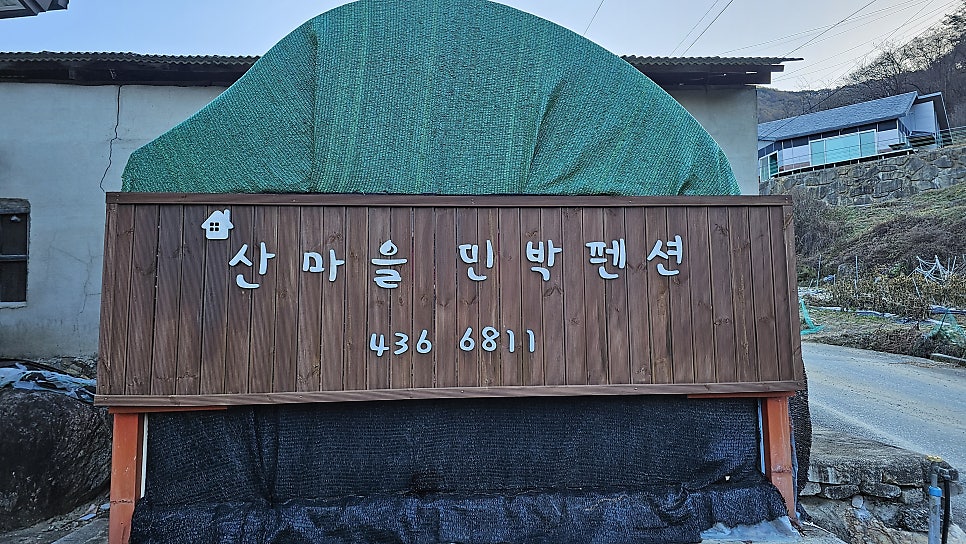 산마을민박 사진 3