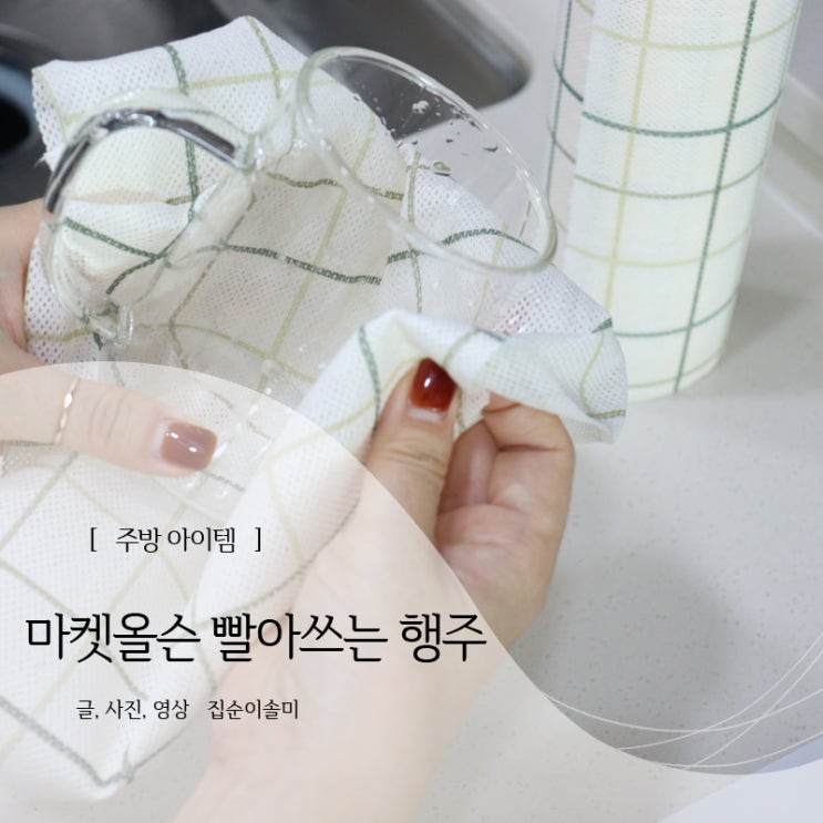  마켓올슨 빨아쓰는 행주, 냄새없이 위생적인 일회용 행주