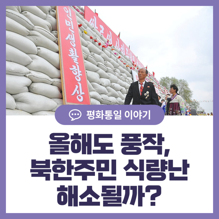 올해도 풍작, <b>북한</b><b>주민</b> 식량난 해소될까?