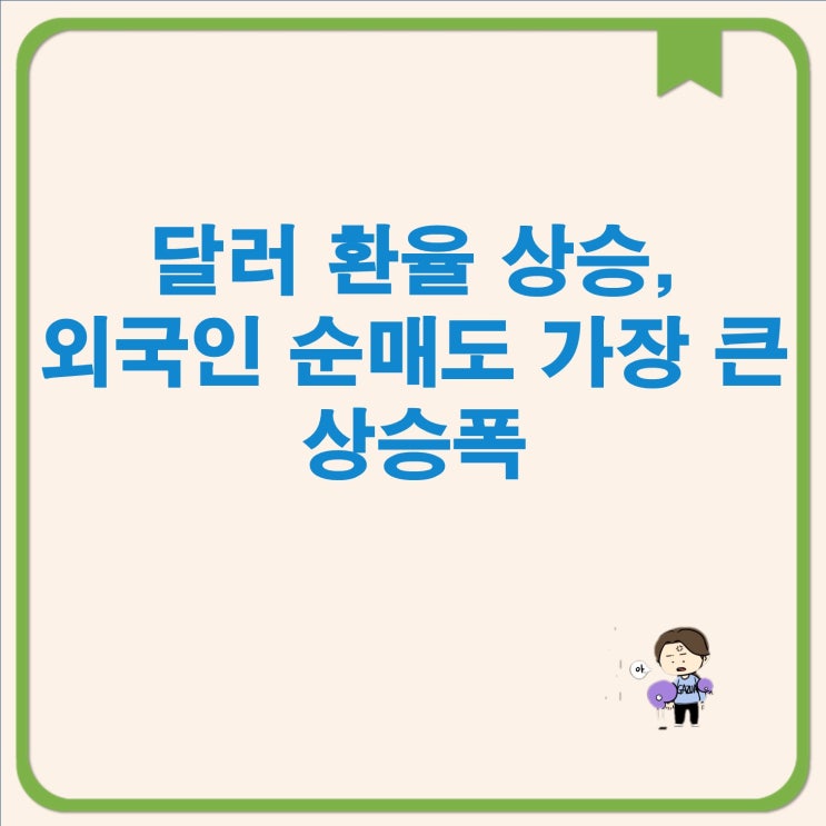 <b>달러</b> 환율 상승, <b>외국인</b> 순매도 가장 큰 상승폭 feat. 환율 상승... 