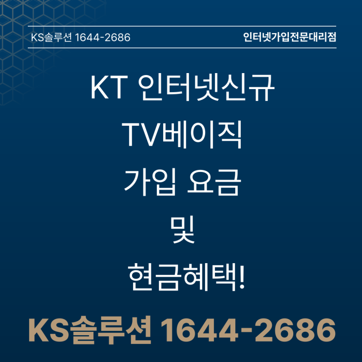  KT 인터넷신규 TV베이직 가입 요금 및 현금혜택!