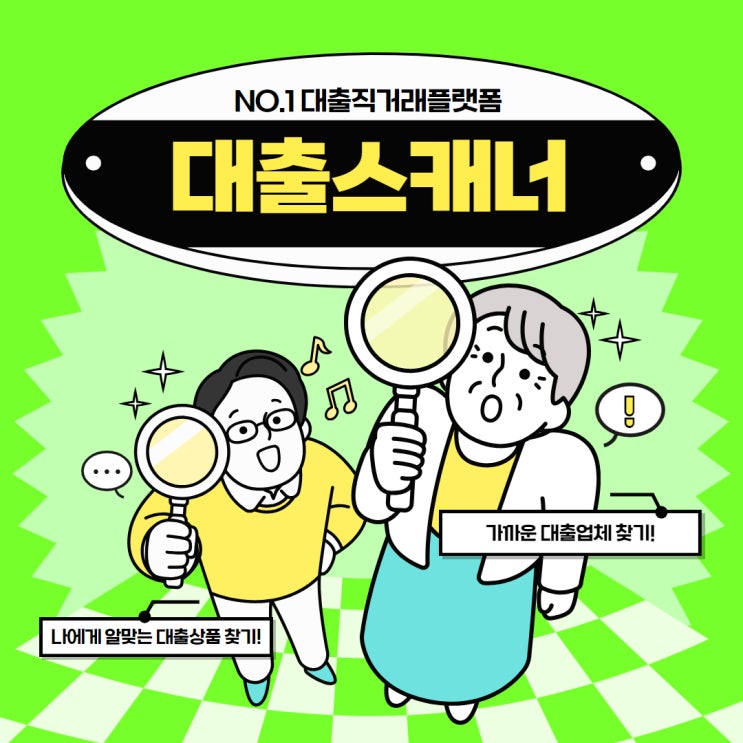  소액대출은 대출스캐너에서!