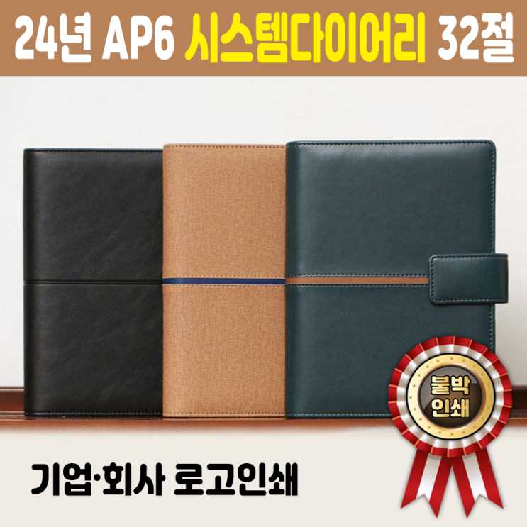  기업 회사 업무용 추천 24년 AP6 시스템다이어리 32절 로고인쇄
