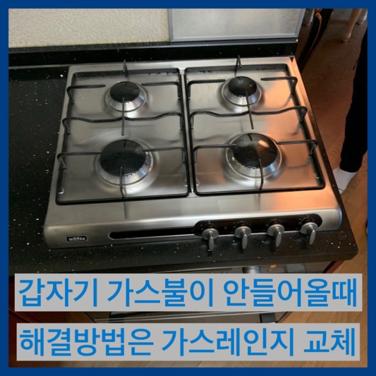  갑자기 가스불이 안들어올때 해결방법은 가스레인지 교체