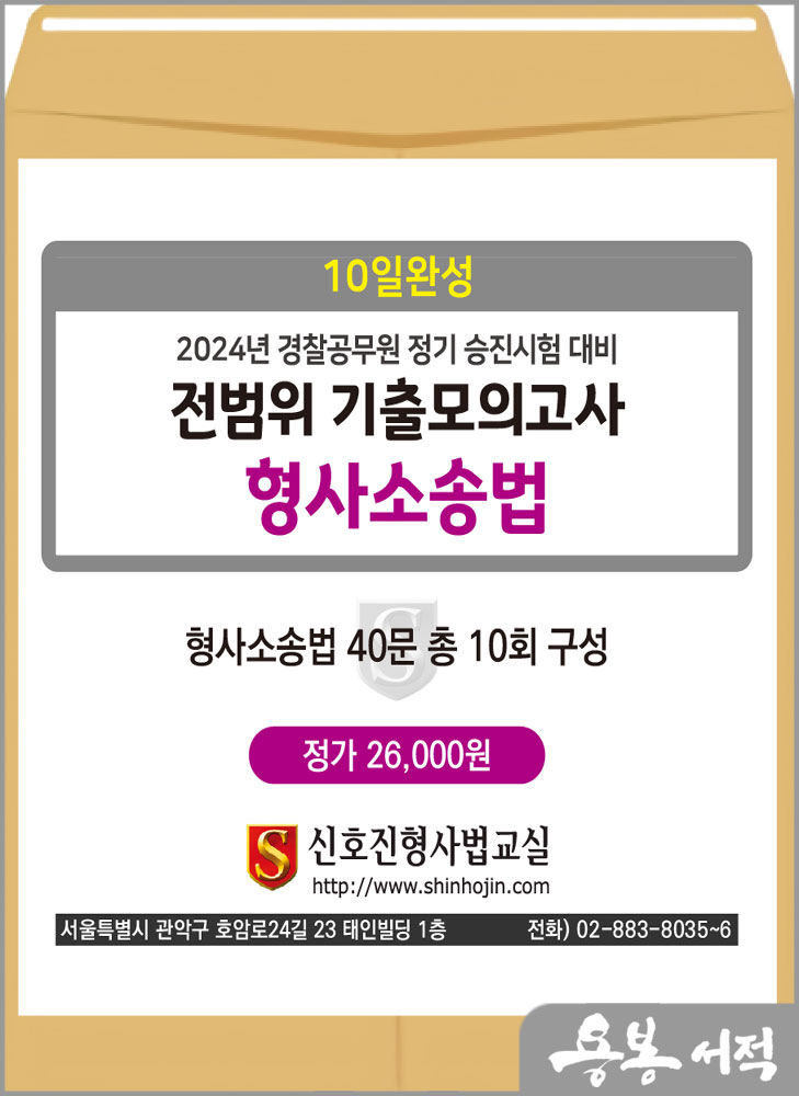  2024년 경찰공무원 정기 승진시험 대비 10일완성 전범위 기출모의고사[형사소송법](봉투)/신호진형사법교실/문형사