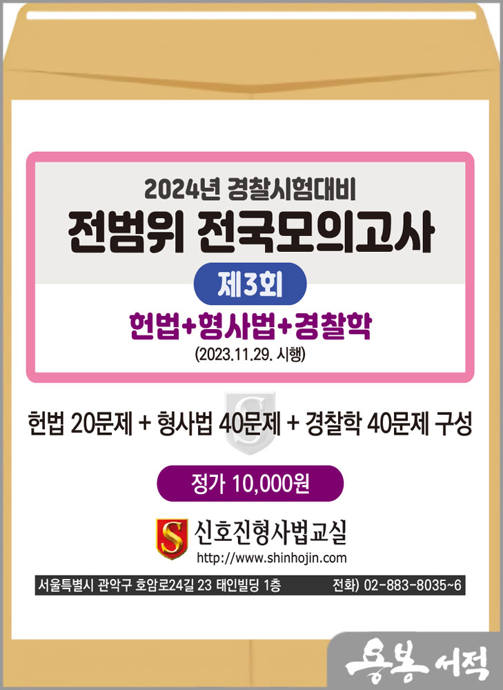  2024년 경찰시험대비 전범위 전국모의고사[3회](봉투)/신호진형사법교실/문형사