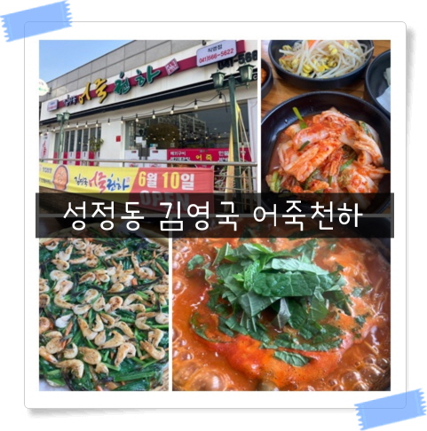  [성정동 맛집] 시원한 국물이 먹고 싶을 때 성정동 어죽