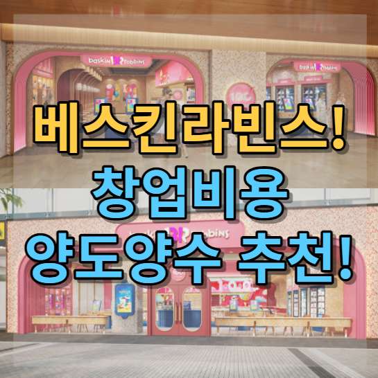  베스킨라빈스 창업비용과 양도양수 추천 매장입니다.