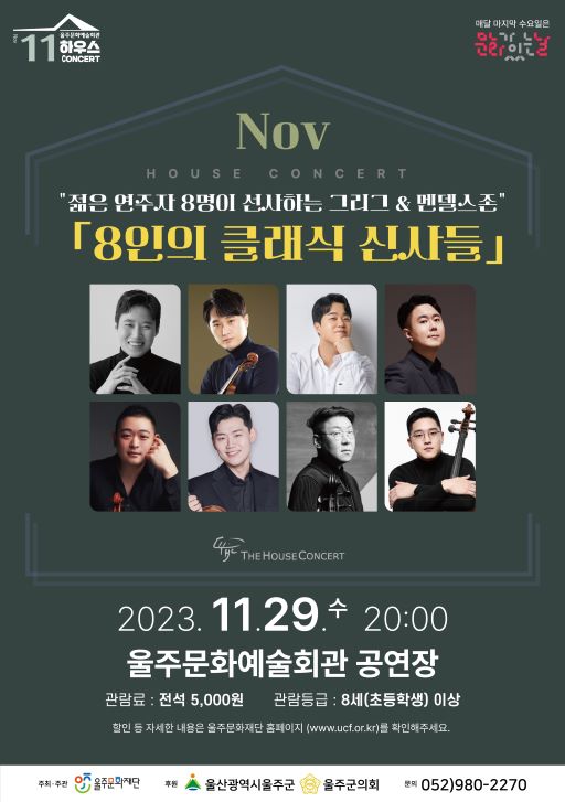 11월 하우스콘서트<8인의 클래식 신사들> 11월 하우스콘서트<8인의 클래식 신사들>