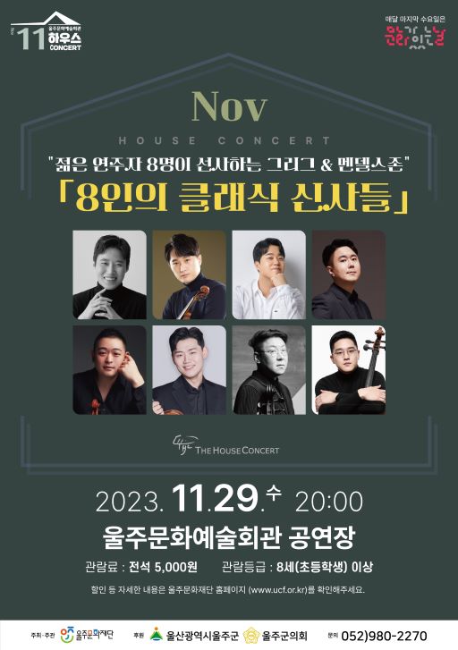 11월 하우스콘서트＜8인의 클래식 신사들＞