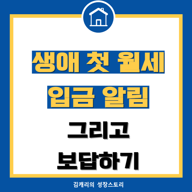 생애 첫 월세 입금 알림 그리고 보답하기(feat.송사무장쇼)