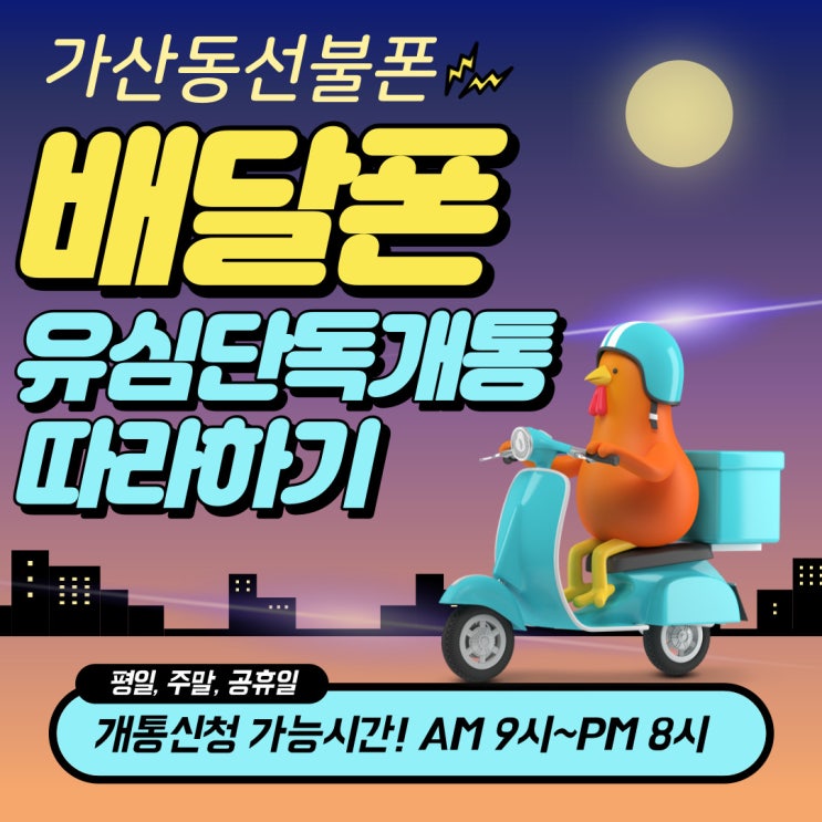  가산동선불폰 배달폰 유심단독개통 따라하기.