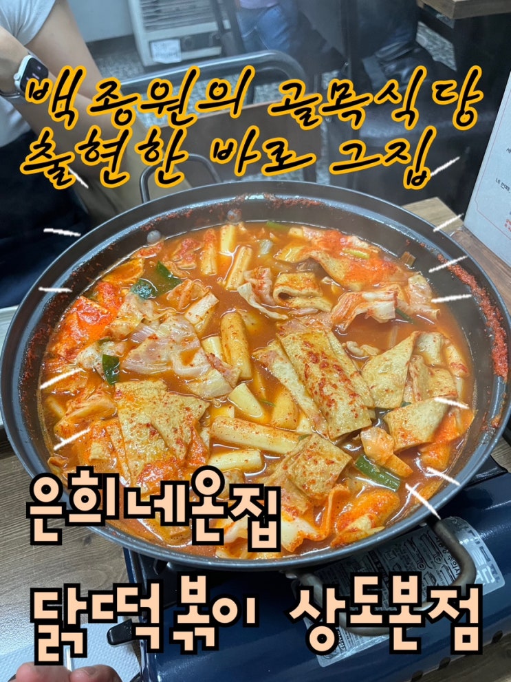  내돈내산 | 백종원의 골목식당 출현한 가성비내리는 상도역떡볶이맛집, 중앙대맛집으로 유명한 “은희네온집닭떡볶이 상도본점”