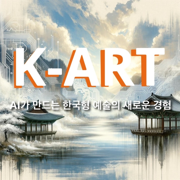 [K-인공지능] 한국 수묵화 그림 생성형 AI 예고, 'K-Art 수묵화 채색 프로젝트' (feat.한국딥러닝)